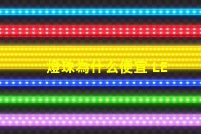 燈珠為什么便宜 LED燈珠為什么會燒